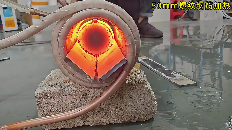 50mm 螺紋鋼 30 秒內熱透測試：海拓中頻機適